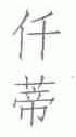 仟蒂