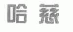 哈慈