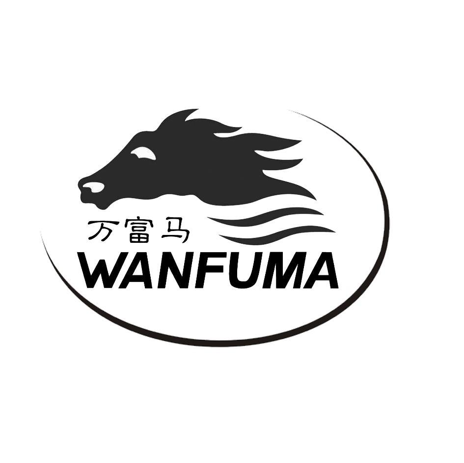 万富马