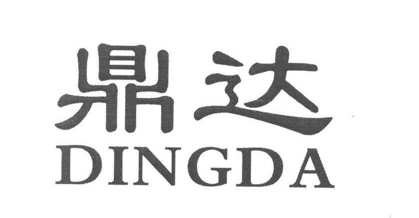 鼎达