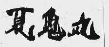 夏鬼丸