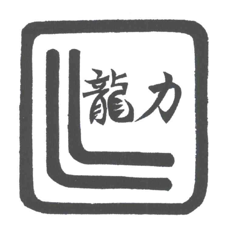 龙力;LL