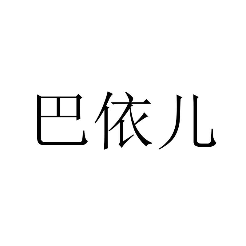 巴依儿