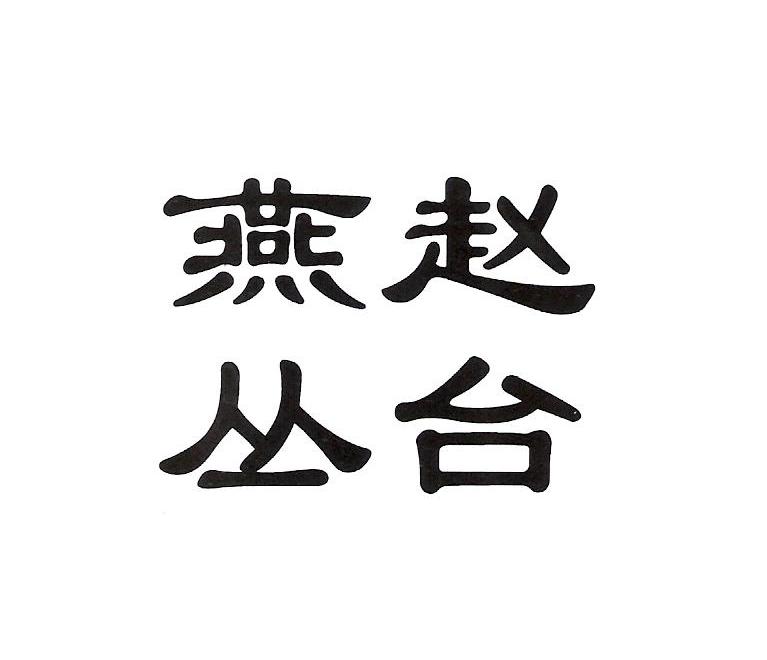 燕赵丛台