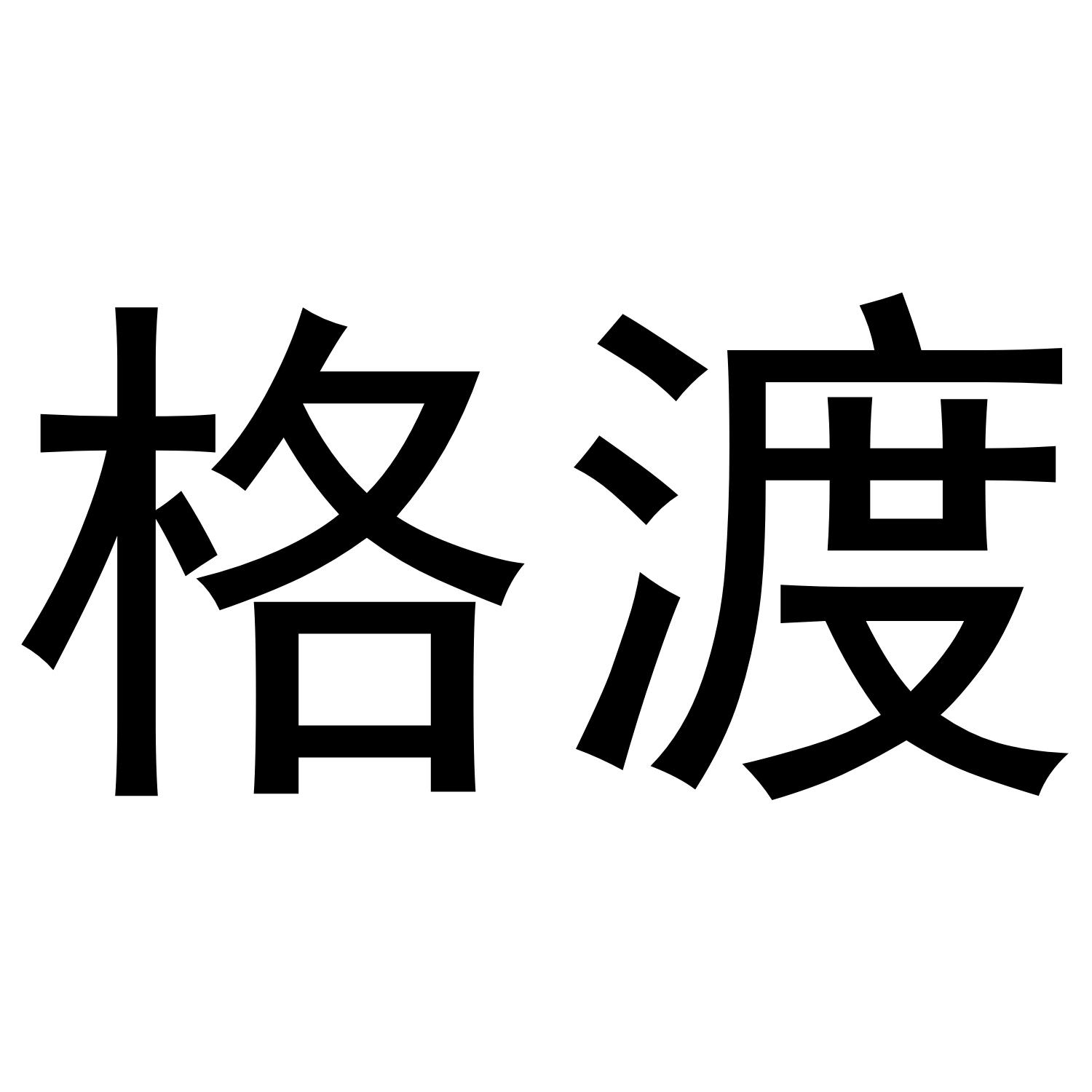 格渡