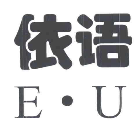 依语;EU