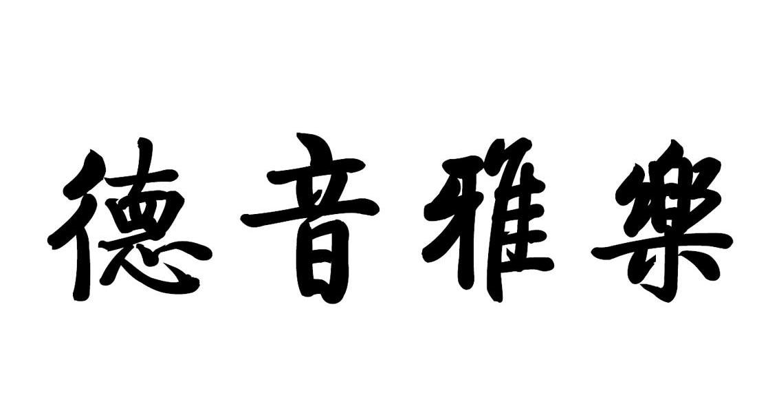 德音雅乐
