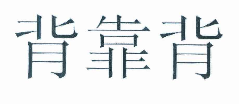 背靠背