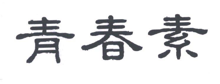 青春素