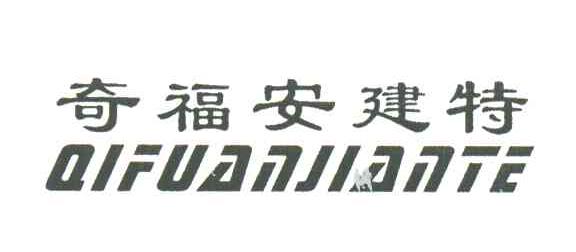 奇福安建特