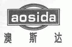 澳斯达