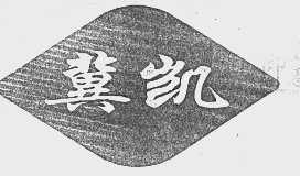 冀凯