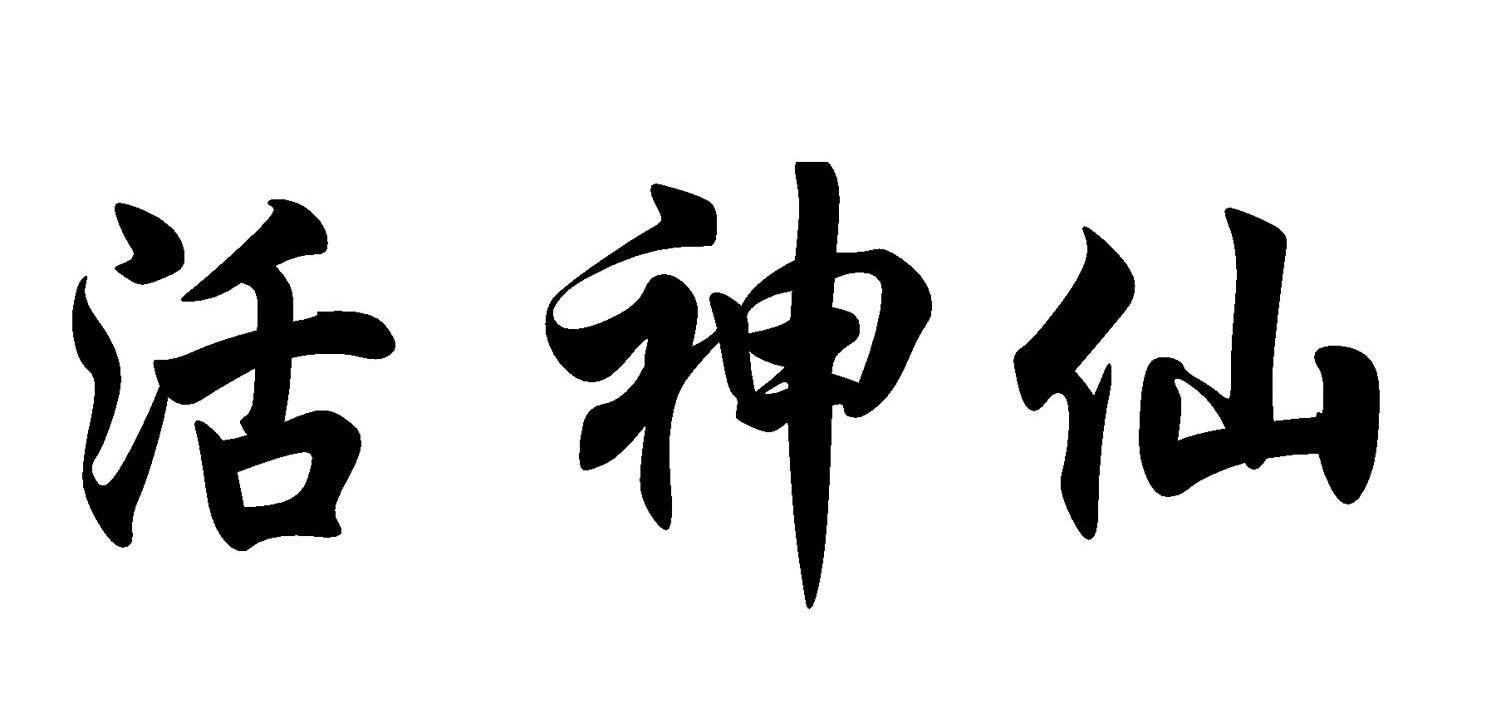 活神仙