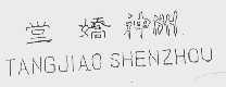 堂娇神洲