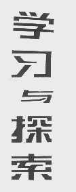 学习与探索