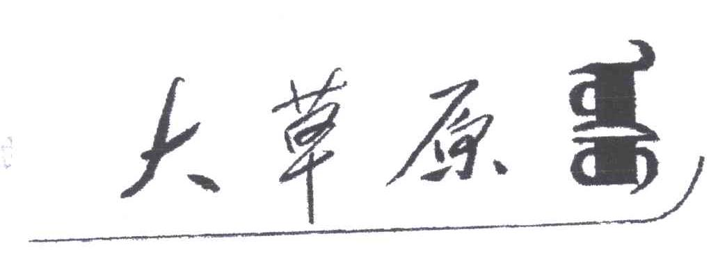 大草原