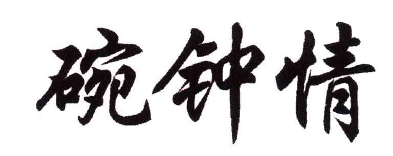 碗钟情