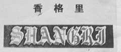 香格里