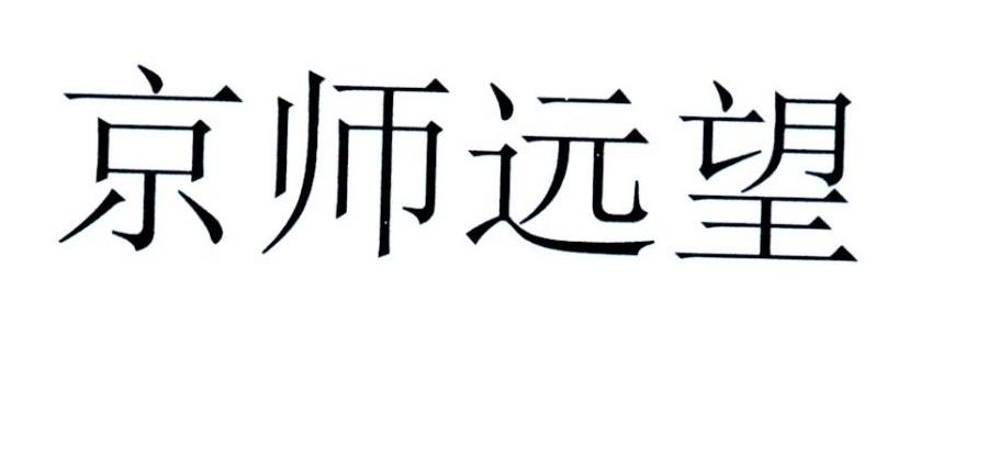 京师远望