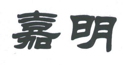 嘉明