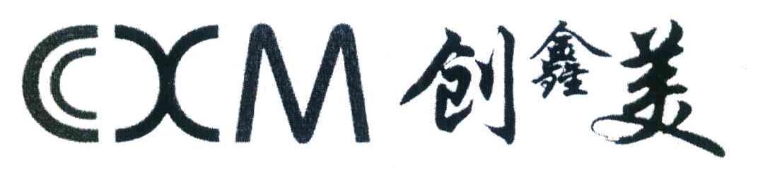 创鑫美 CXM