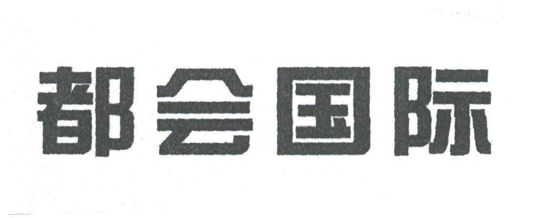都会国际