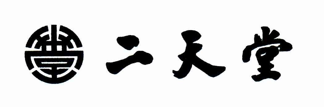 二天堂
