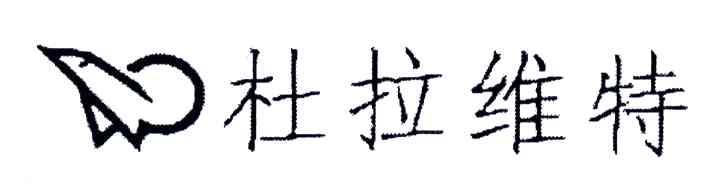 杜拉维特