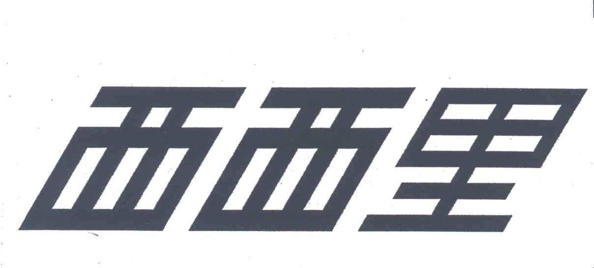 西西里