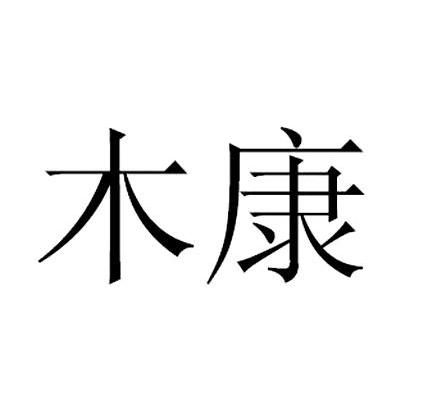 木康