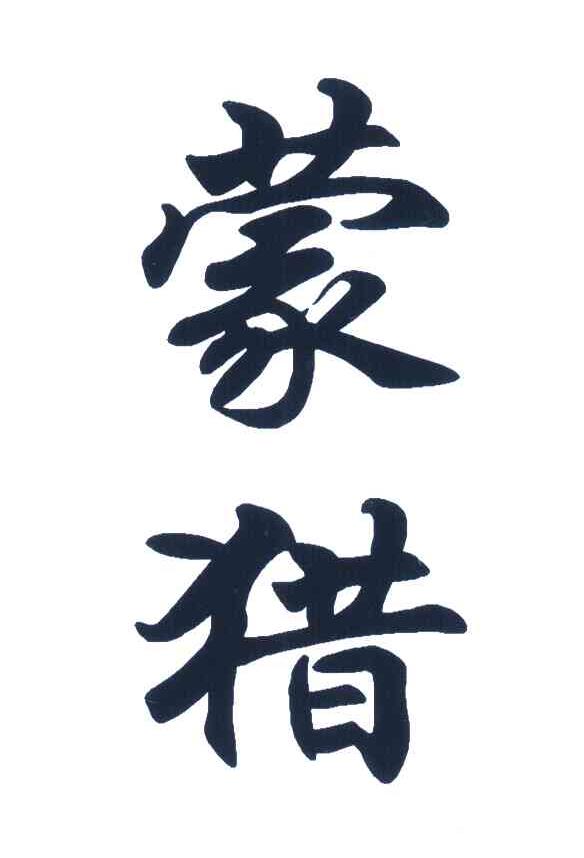 蒙猎