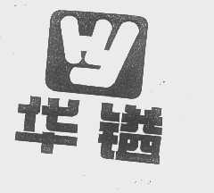 华镒