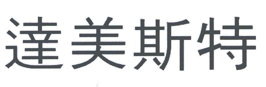 达美斯特