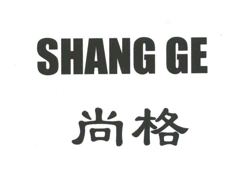 尚格
