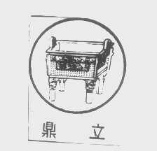 鼎立