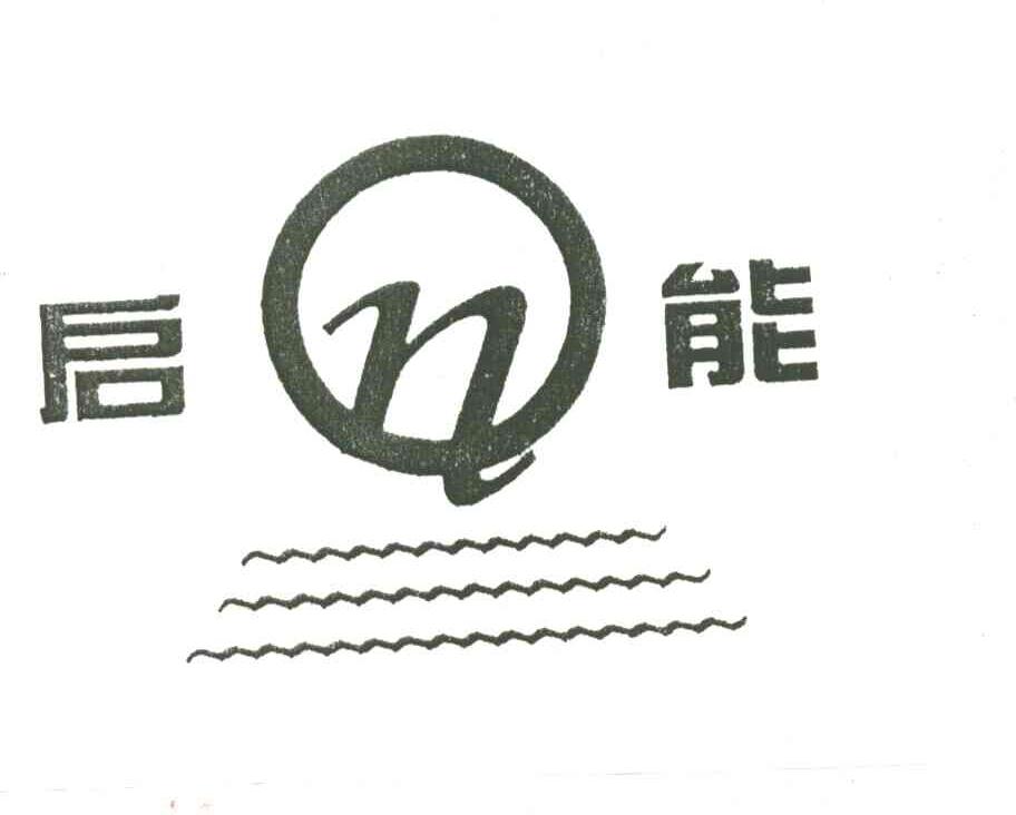 启能