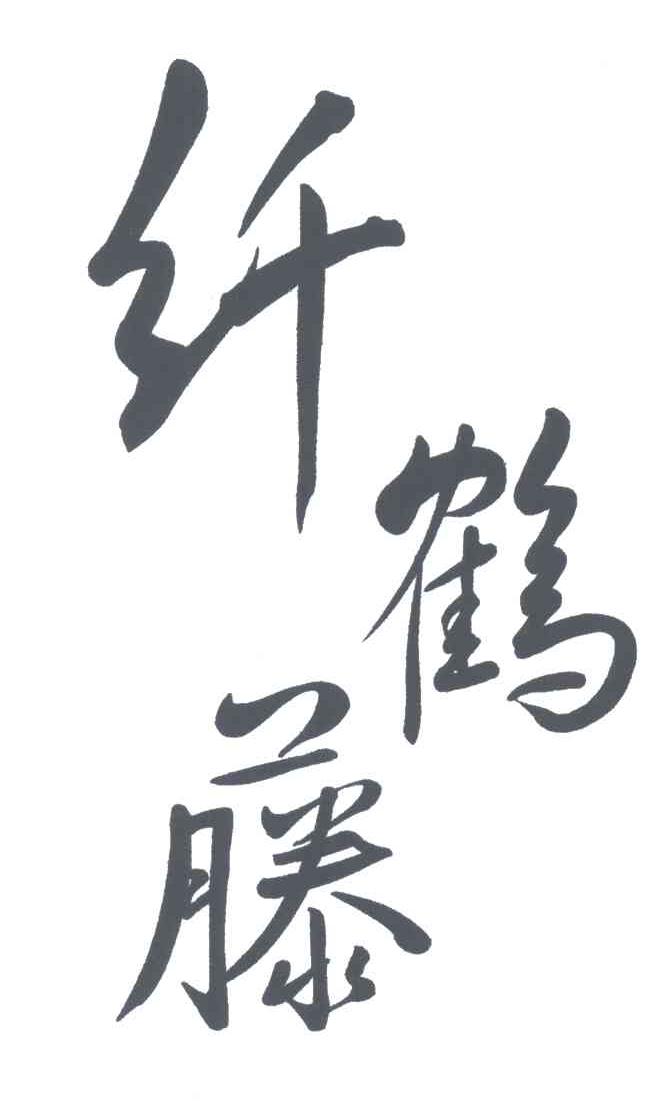 纤鹤藤
