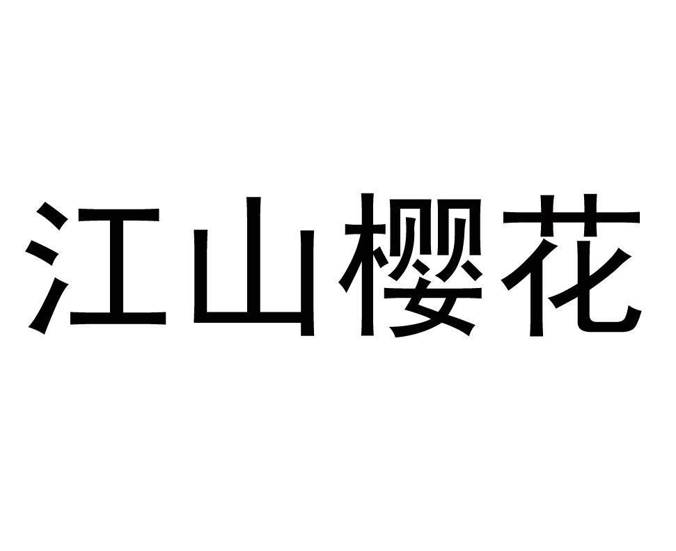江山樱花