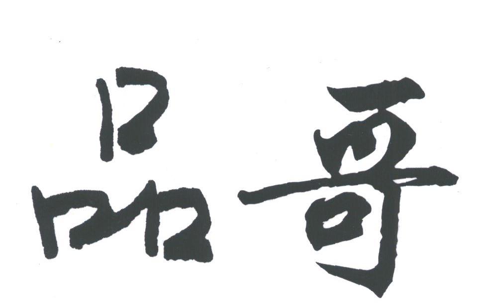 品哥