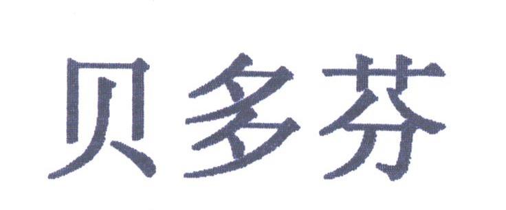 贝多芬