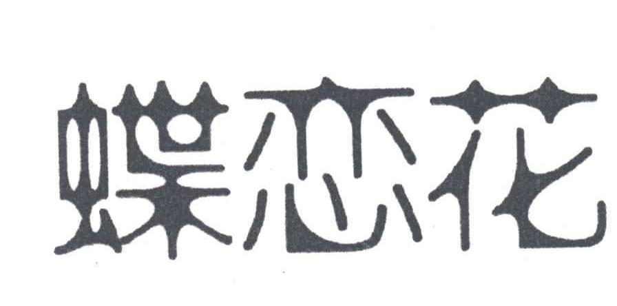 蝶恋花