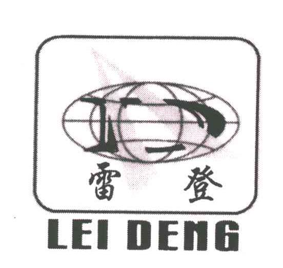 雷登