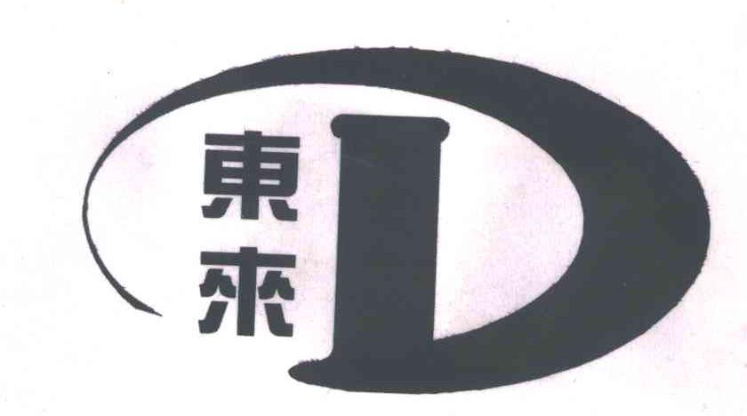 东来