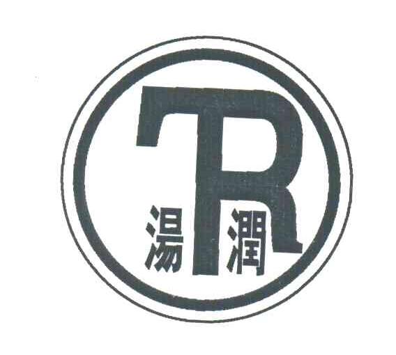 汤润;R