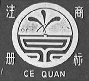戈泉