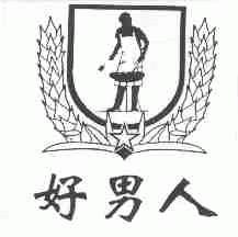 好男人