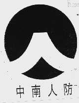 中南
