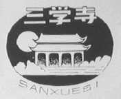 三学寺