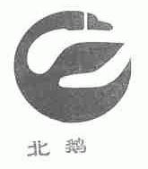 北鹅