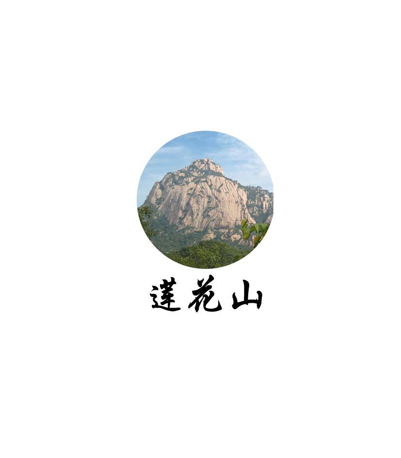 莲花山